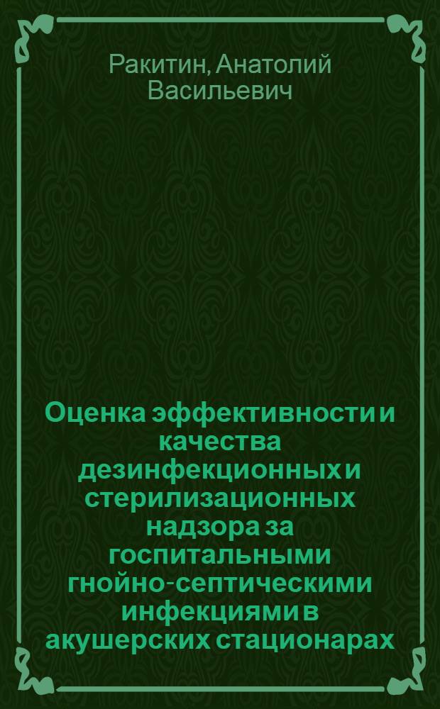 Оценка эффективности и качества дезинфекционных и стерилизационных надзора за госпитальными гнойно-септическими инфекциями в акушерских стационарах : автореф. дис. на соиск. учен. степ. к.м.н. : спец. 14.00.30
