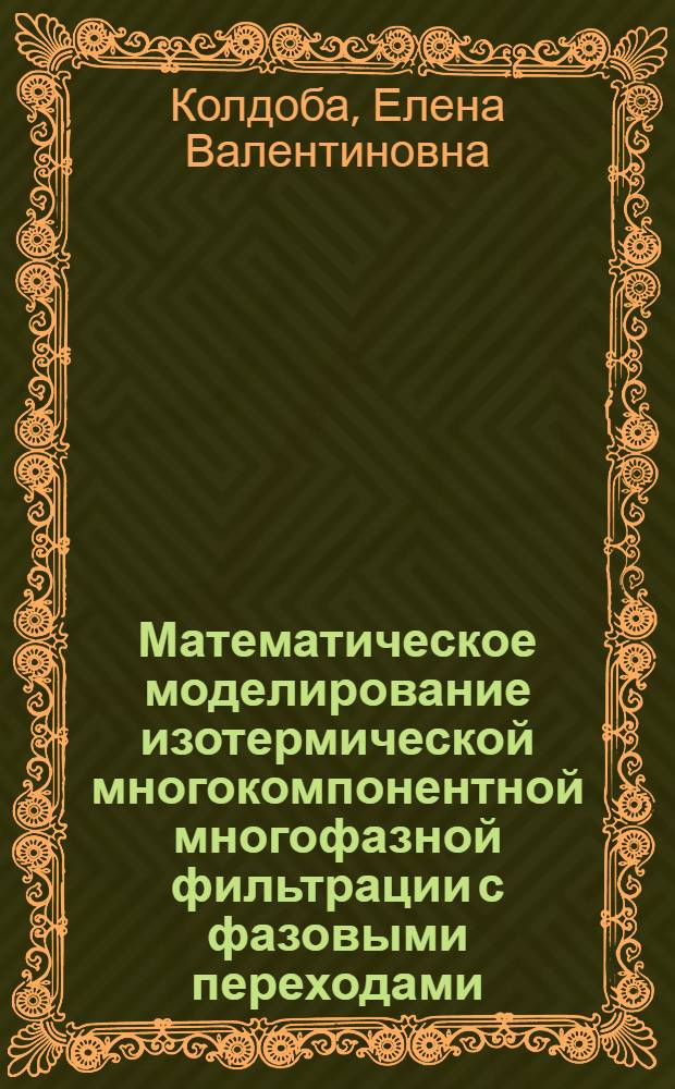 Математическое моделирование изотермической многокомпонентной многофазной фильтрации с фазовыми переходами : автореф. дис. на соиск. учен. степ. канд. физ.-мат. наук : специальность 05.13.18 <Мат. моделирование, числ. методы и комплексы программ>