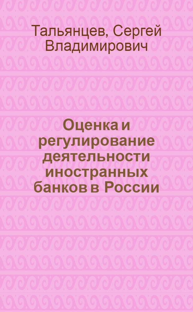 Оценка и регулирование деятельности иностранных банков в России : автореф. дис. на соиск. учен. степ. канд. экон. наук : специальность 08.00.10 <Финансы, денеж. обращение и кредит>