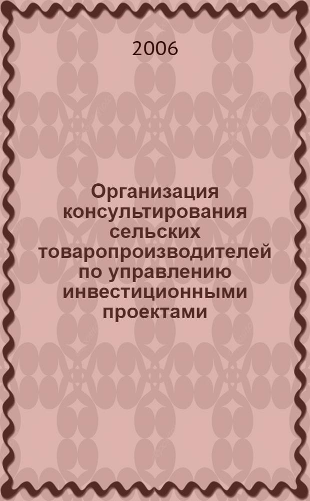 Организация консультирования сельских товаропроизводителей по управлению инвестиционными проектами : автореф. дис. на соиск. учен. степ. канд. экон. наук : специальность 08.00.05 <Экономика и упр. нар. хоз-вом>