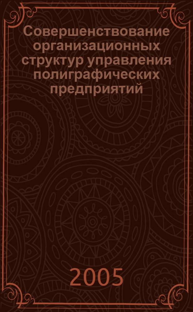 Совершенствование организационных структур управления полиграфических предприятий : автореф. дис. на соиск. учен. степ. канд. экон. наук : специальность 08.00.05 <Экономика и упр. нар. хоз-вом>