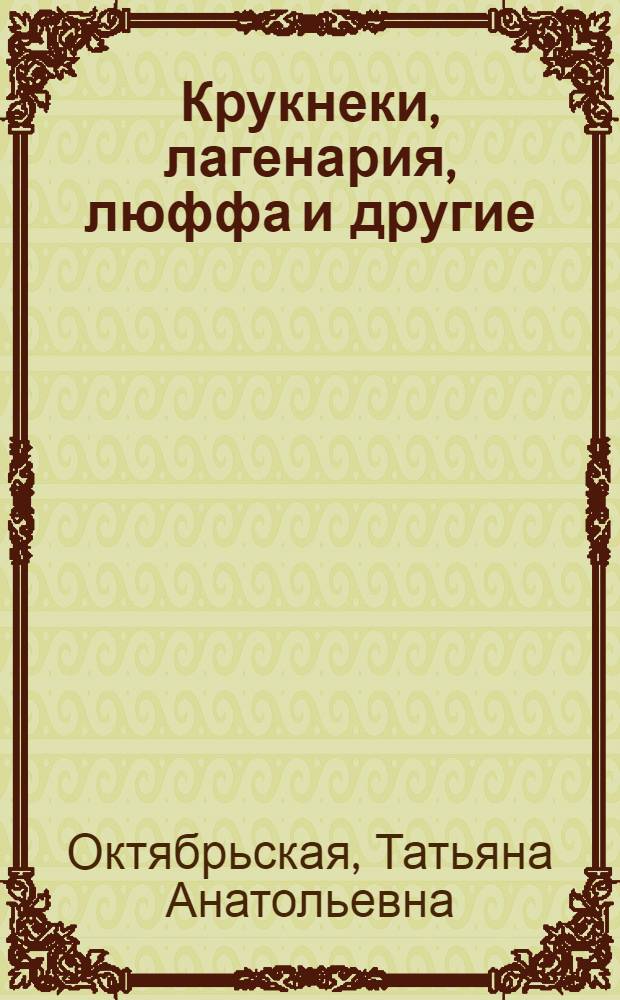 Крукнеки, лагенария, люффа и другие
