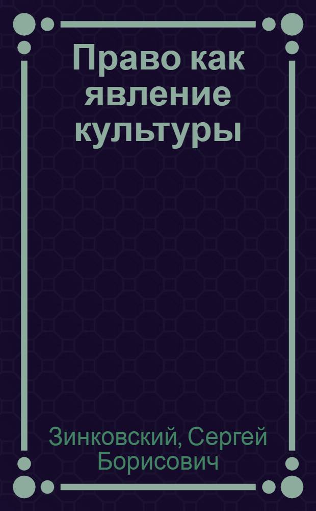 Право как явление культуры : автореф. дис. на соиск. учен. степ. канд. юрид. наук : специальность 12.00.01 <Теория и история права и государства; история правовых учений>