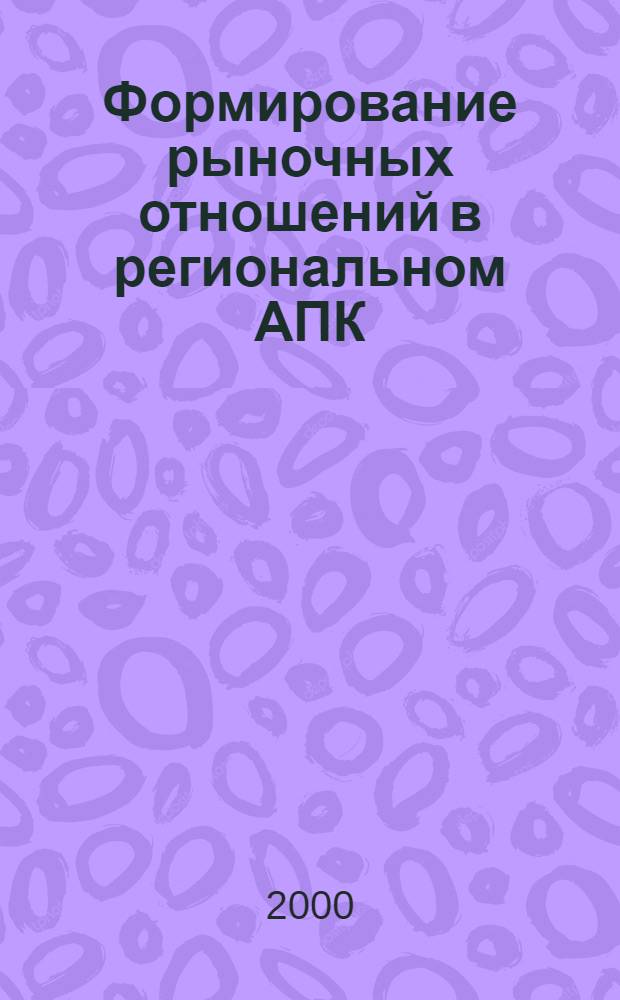 Формирование рыночных отношений в региональном АПК : автореф. дис. на соиск. учен. степ. к.э.н. : спец. 08.00.05