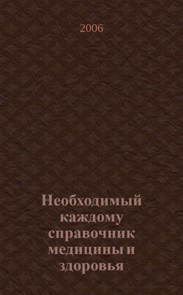 Необходимый каждому справочник медицины и здоровья