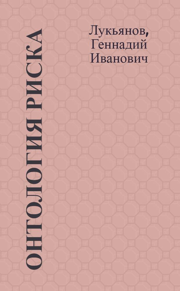Онтология риска : монография