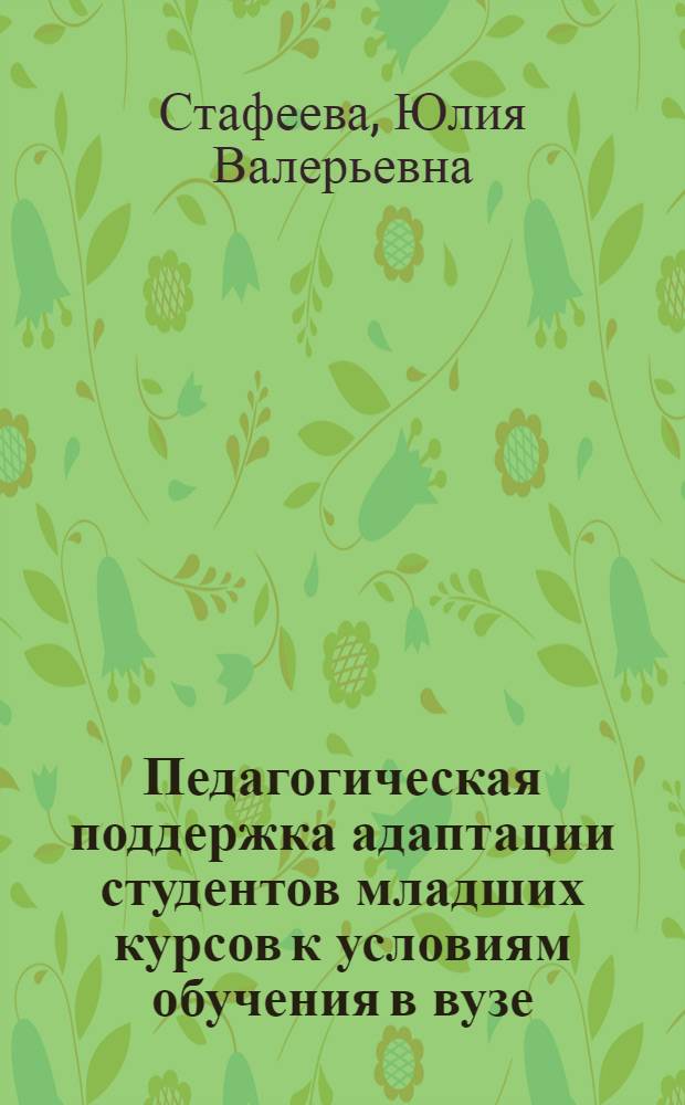 Педагогическая поддержка адаптации студентов младших курсов к условиям обучения в вузе : автореф. дис. на соиск. учен. степ. канд. пед. наук : специальность 13.00.01 <Общ. педагогика, история педагогики и образования>