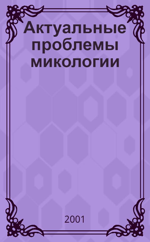 Актуальные проблемы микологии : сборник статей