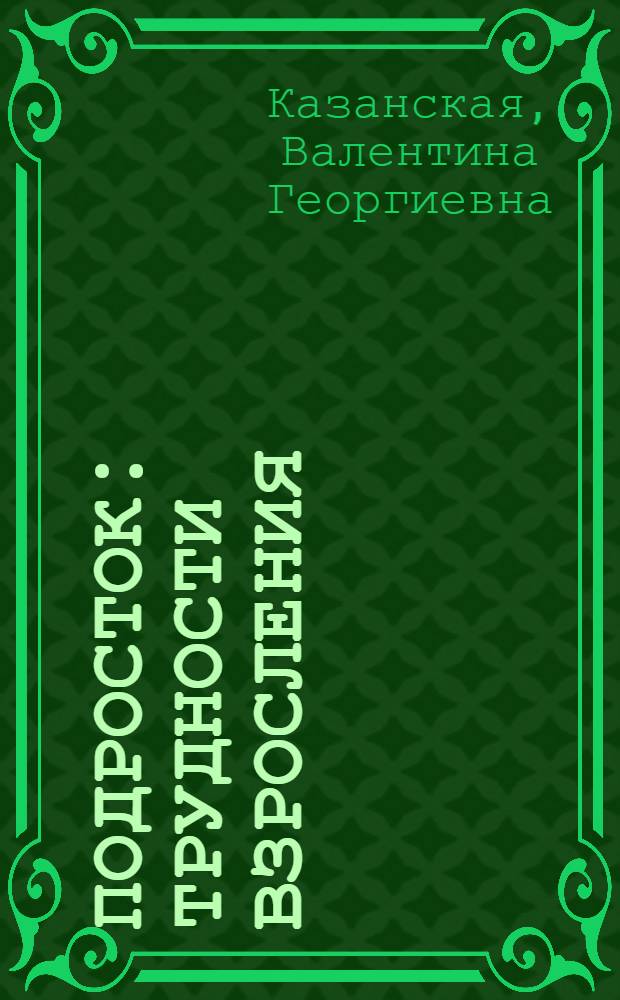 Подросток : трудности взросления : книга для психологов, педагогов, родителей