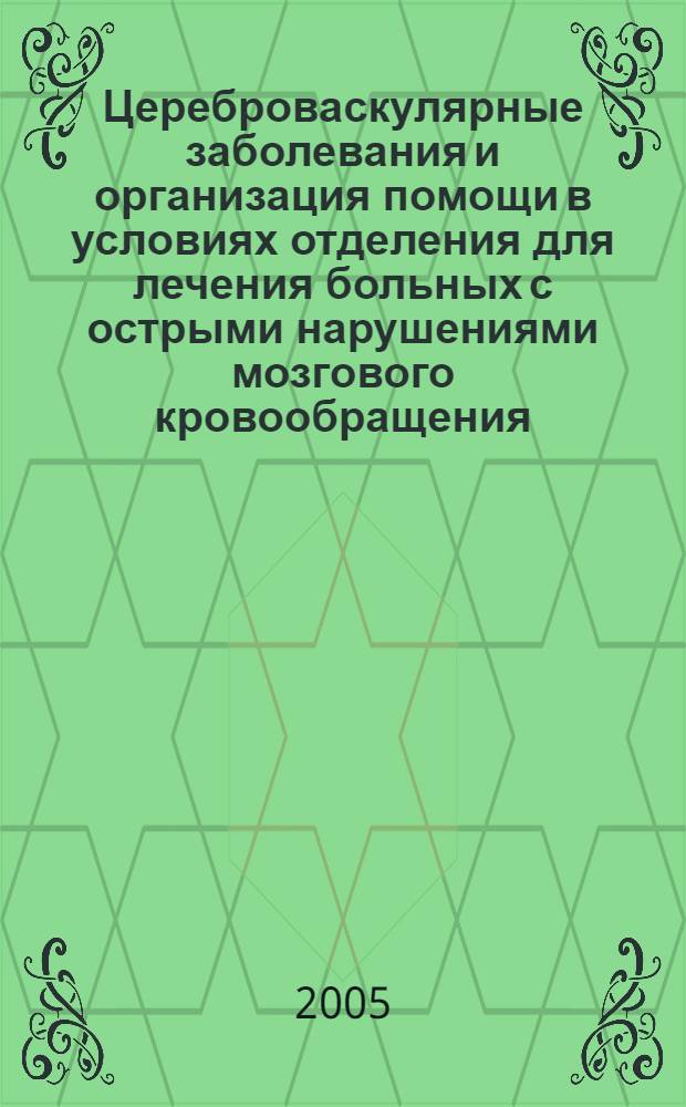 Цереброваскулярные заболевания и организация помощи в условиях отделения для лечения больных с острыми нарушениями мозгового кровообращения : автореф. дис. на соиск. учен. степ. к.м.н. : спец. 14.00.13 : спец. 14.00.33