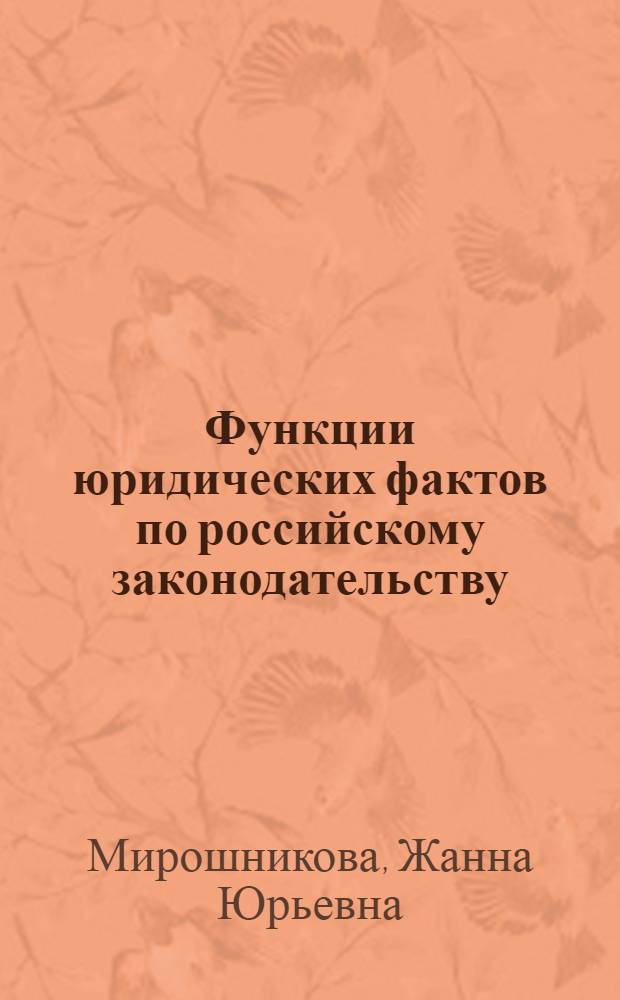 Функции юридических фактов по российскому законодательству : автореф. дис. на соиск. учен. степ. канд. юрид. наук : специальность 12.00.01 <Теория и история права и государства; история правовых учений>