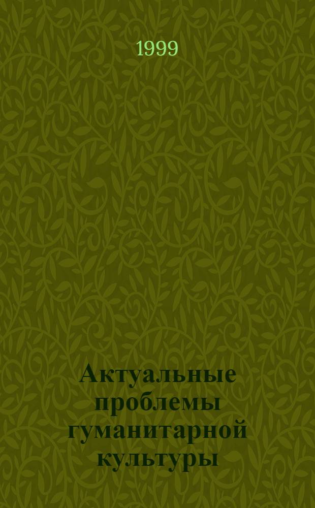 Актуальные проблемы гуманитарной культуры : сборник статей