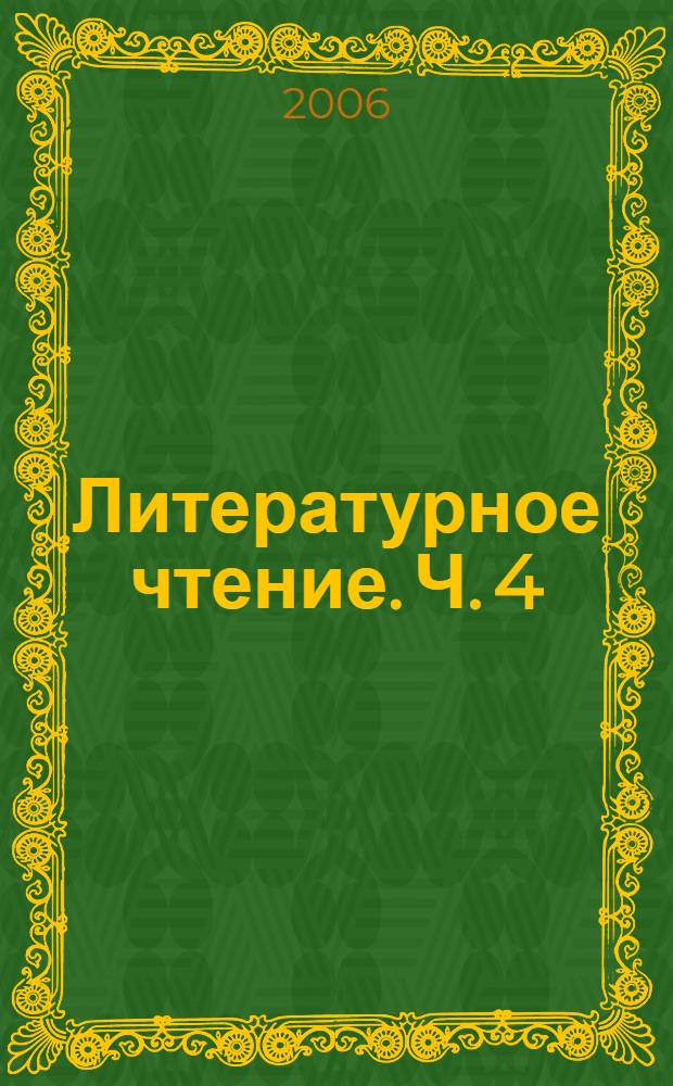 Литературное чтение. Ч. 4