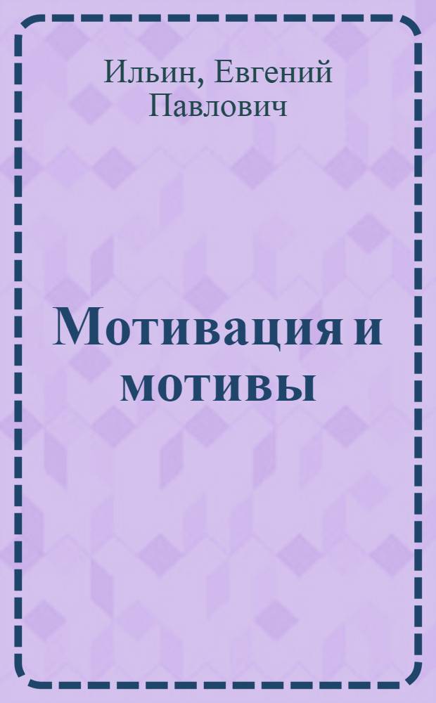 Мотивация и мотивы : учебное пособие