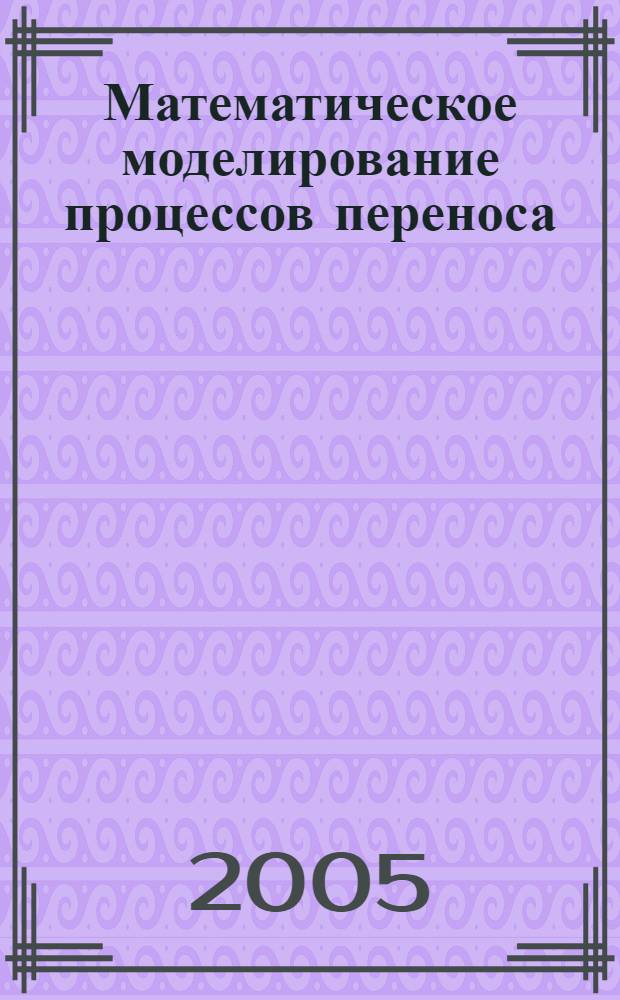 Математическое моделирование процессов переноса : учебное пособие : для студентов дневной формы по направлению 5518 "Технологические машины и оборудование"