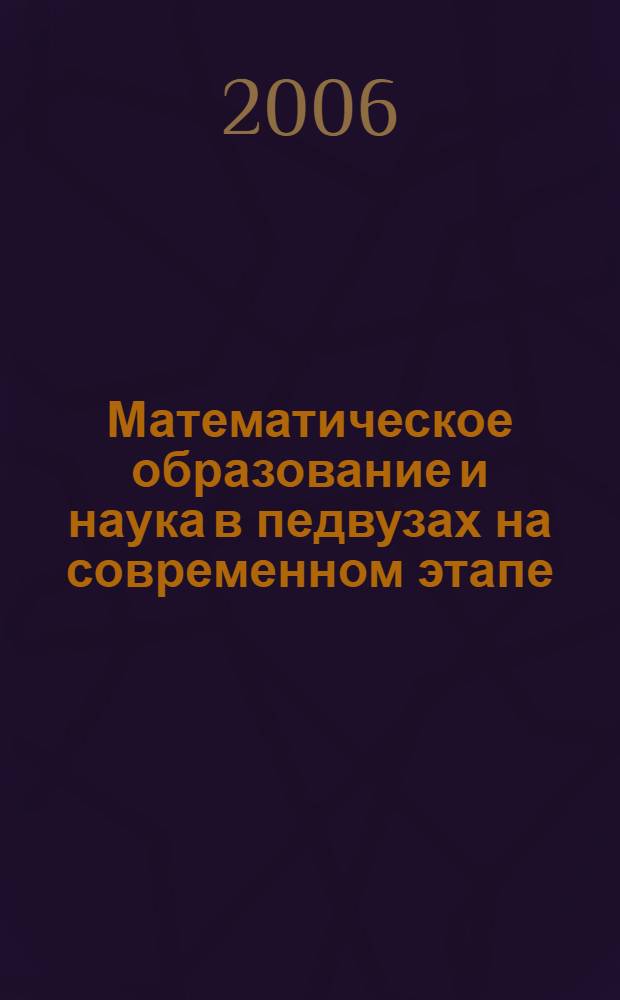 Математическое образование и наука в педвузах на современном этапе : сборник научных трудов