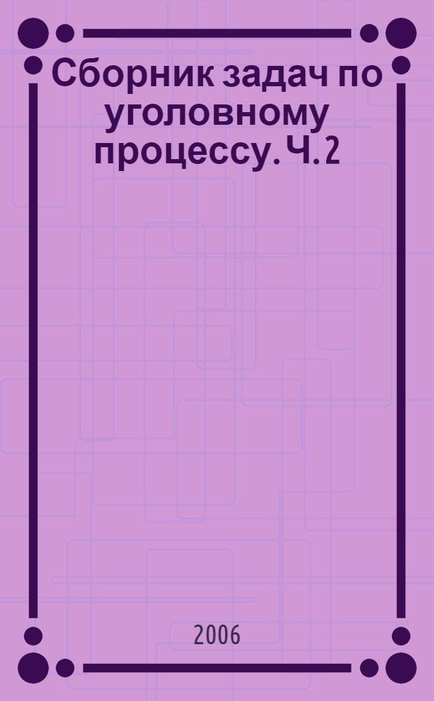 Сборник задач по уголовному процессу. Ч. 2