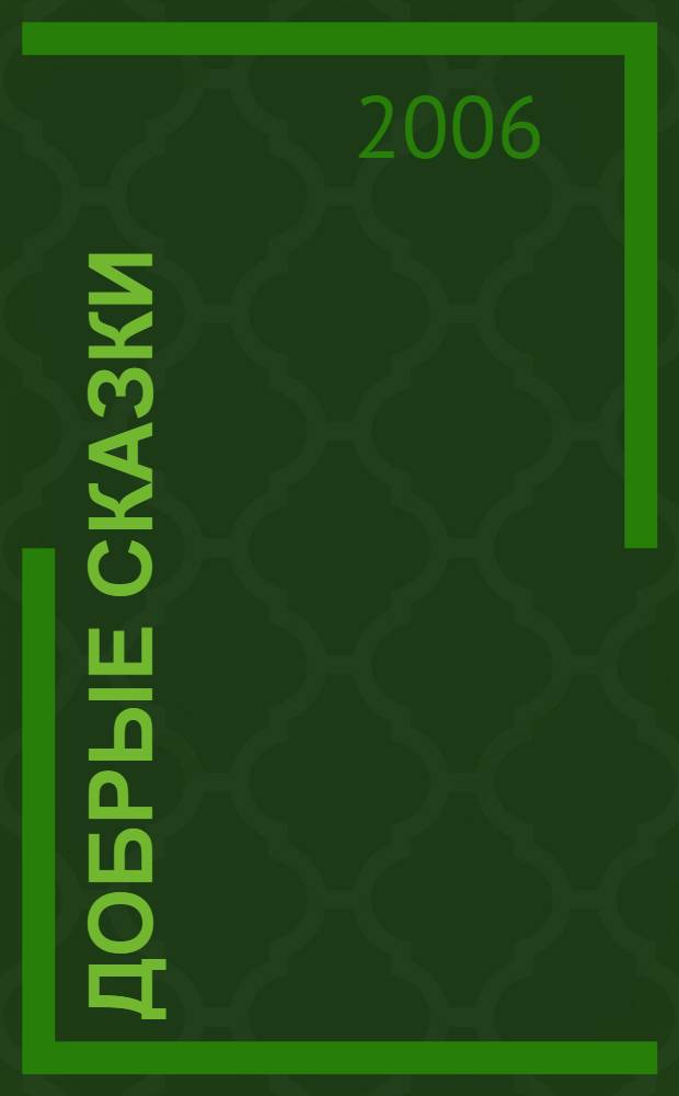 Добрые сказки : этика для малышей