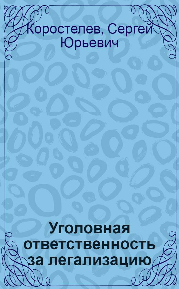 Уголовная ответственность за легализацию (отмывание) денежных средств или иного имущества, приобретенных преступным путем : автореф. дис. на соиск. учен. степ. канд. юрид. наук : специальность 12.00.08 <Уголов. право и криминология; уголов.-исполнит. право>
