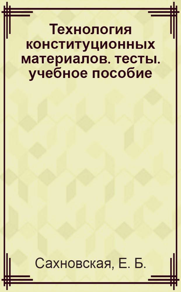 Технология конституционных материалов. тесты. учебное пособие