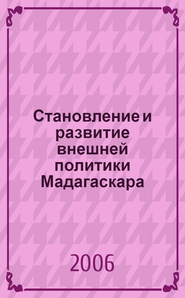 Становление и развитие внешней политики Мадагаскара: проблемы и перспективы (1960 - 2005 гг.) : автореф. дис. на соиск. учен. степ. канд. ист. наук : специальность 07.00.15 <История междунар. отношений и внеш. политики>