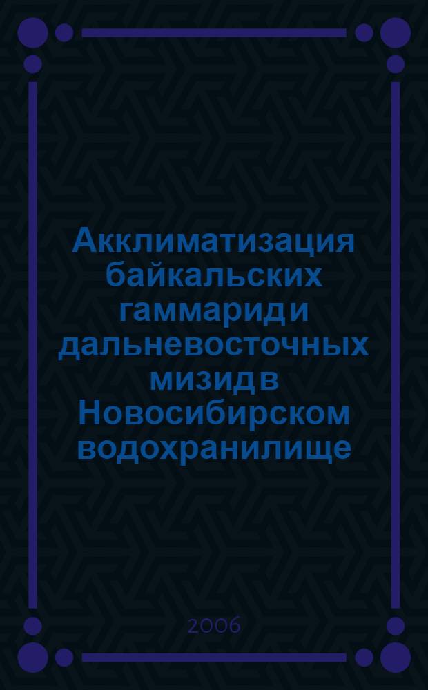 Акклиматизация байкальских гаммарид и дальневосточных мизид в Новосибирском водохранилище : автореф. дис. на соиск. учен. степ. канд. биол. наук : специальность 03.00.16 <Экология>