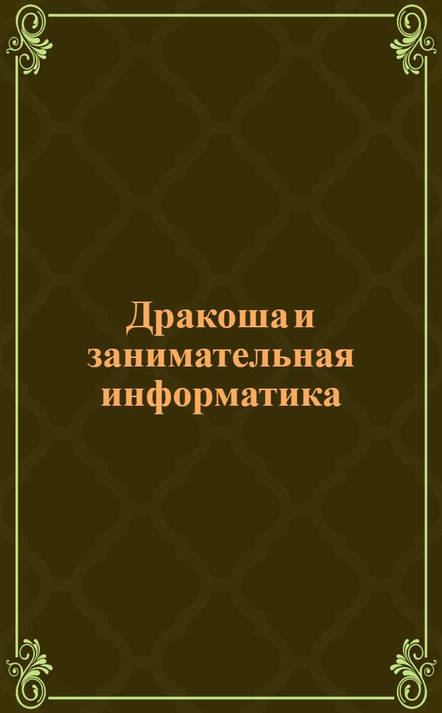 Дракоша и занимательная информатика