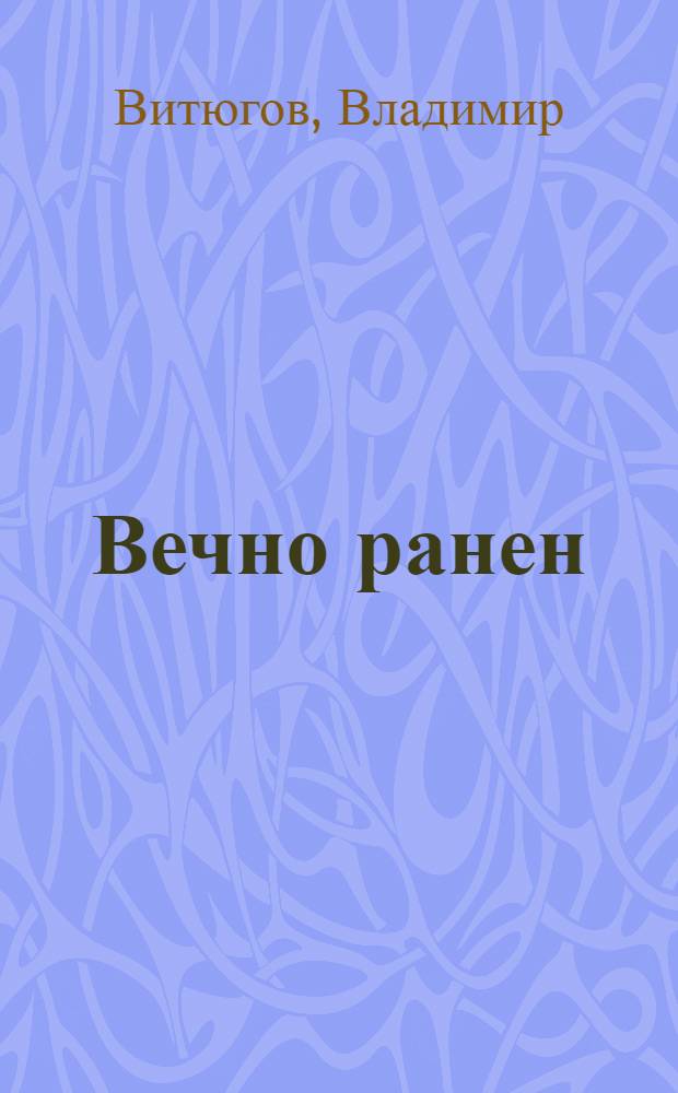 Вечно ранен : стихи разных лет