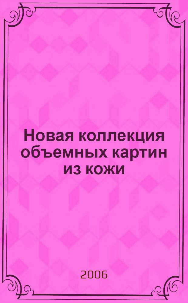 Новая коллекция объемных картин из кожи