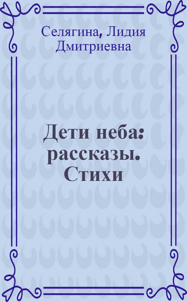Дети неба : рассказы. Стихи