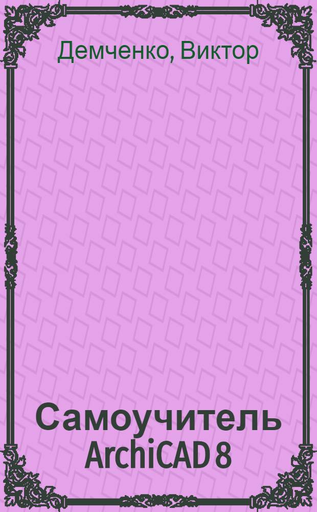 Самоучитель ArchiCAD 8