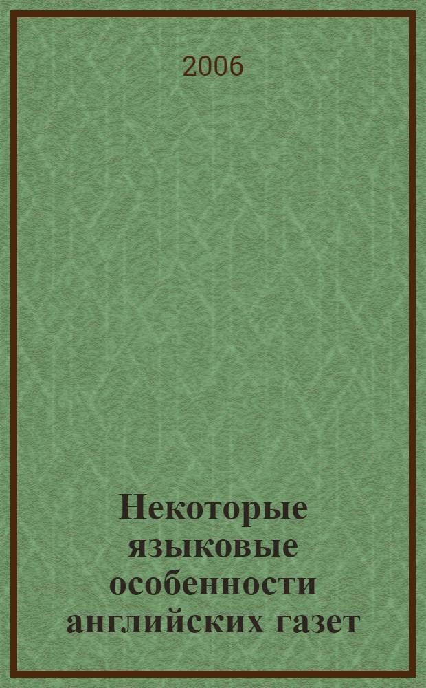 Некоторые языковые особенности английских газет : учебное пособие : (для неязыковых вузов)