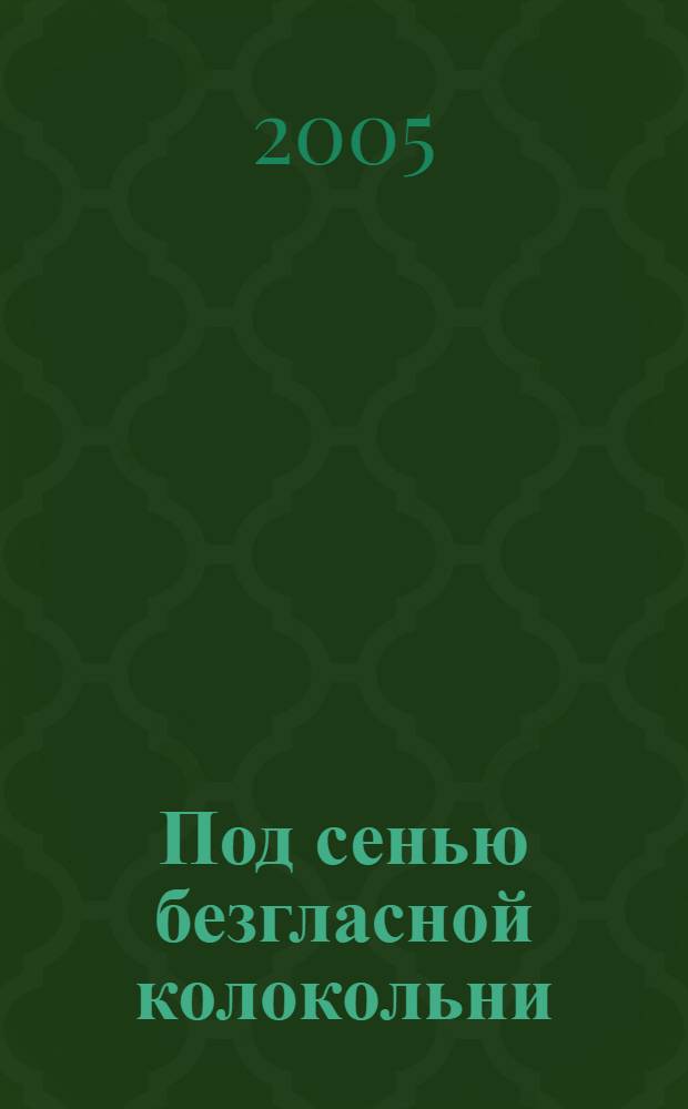 Под сенью безгласной колокольни