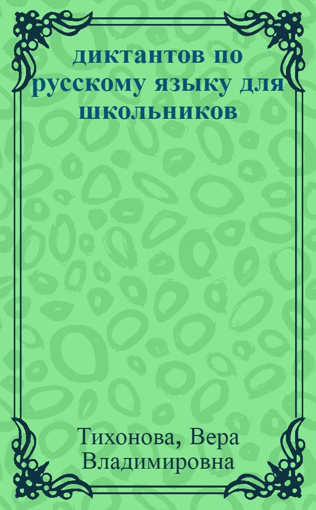 250 диктантов по русскому языку для школьников : 5-9 классы : учебно-методическое пособие