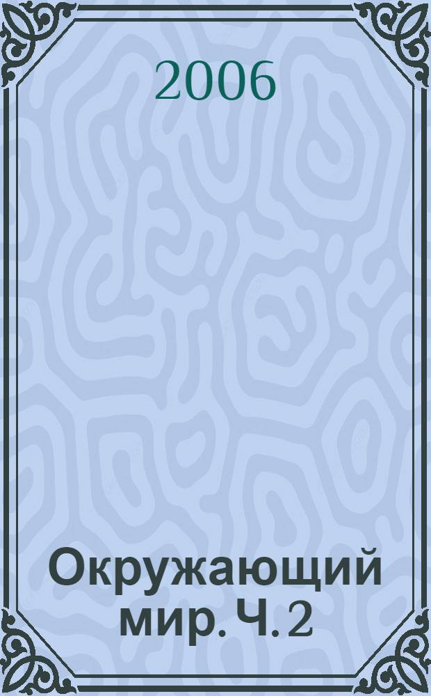 Окружающий мир. Ч. 2