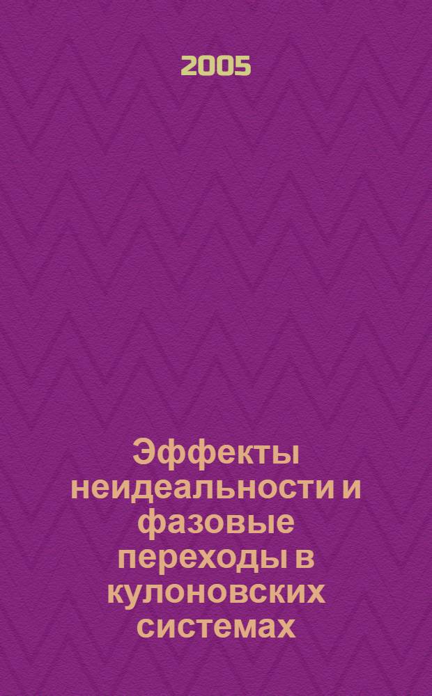 Эффекты неидеальности и фазовые переходы в кулоновских системах : автореф. дис. на соиск. учен. степ. д-ра физ.-мат. наук : специальность 01.04.08 <Физика плазмы>