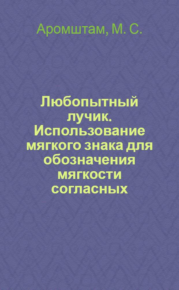 Любопытный лучик. Использование мягкого знака для обозначения мягкости согласных