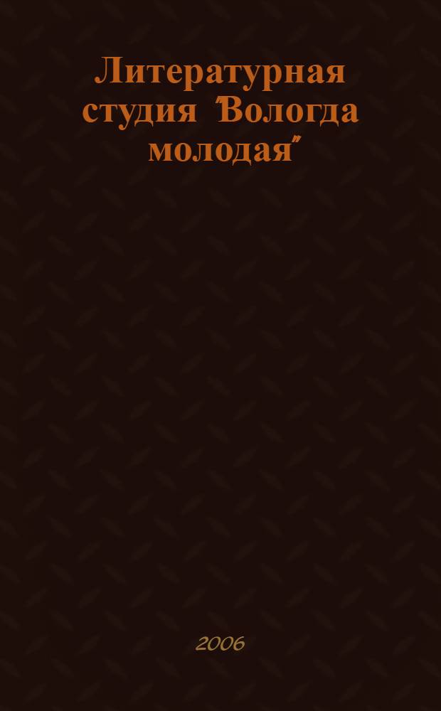 Литературная студия "Вологда молодая" : сборник программ