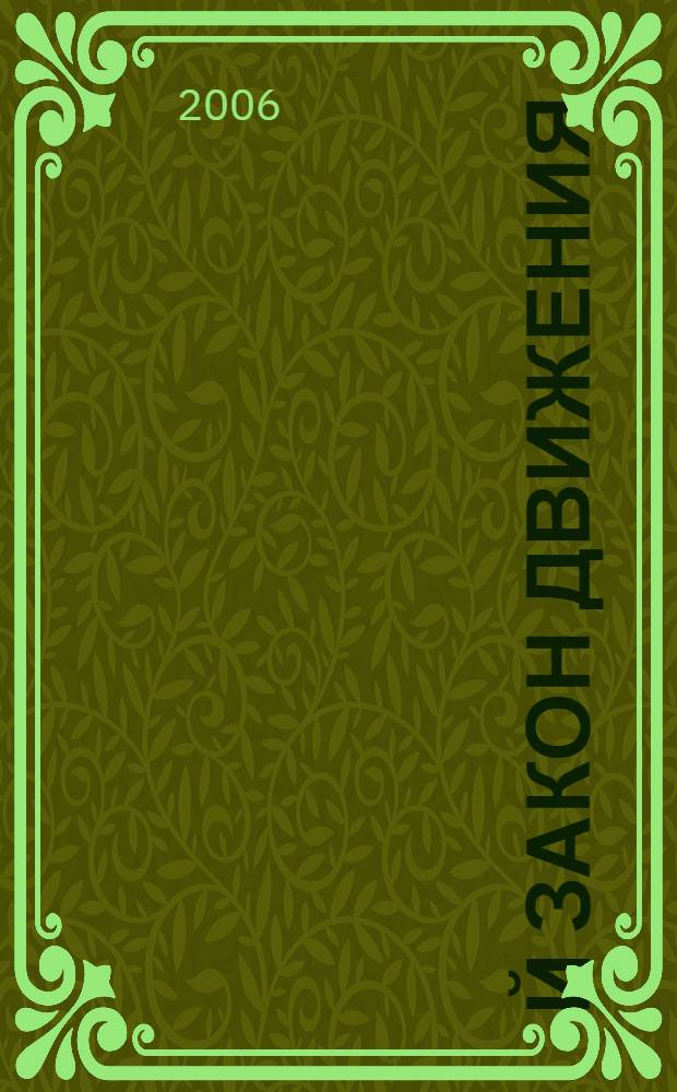 5-й закон движения