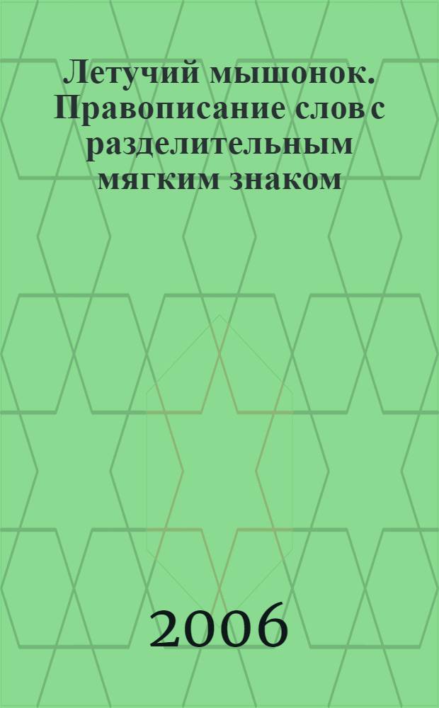 Летучий мышонок. Правописание слов с разделительным мягким знаком