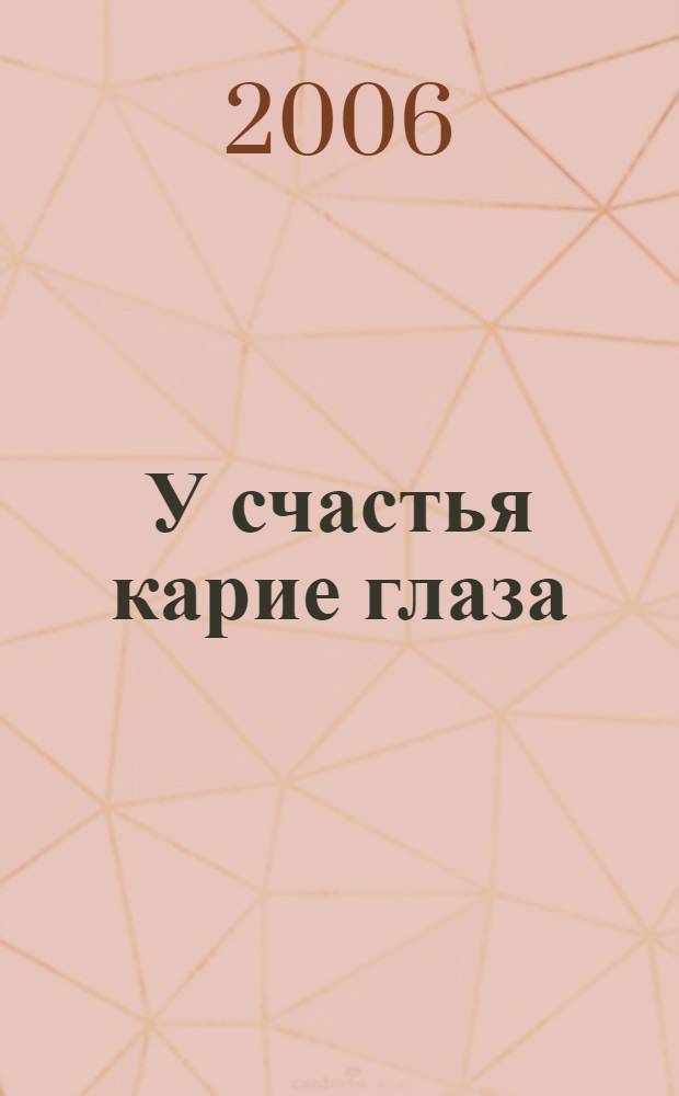 У счастья карие глаза : повести