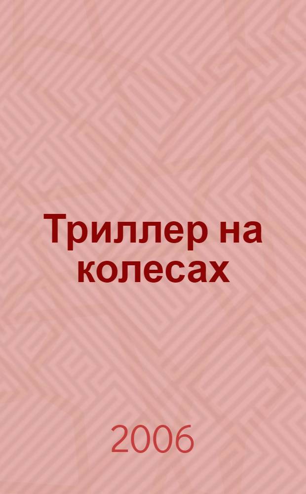 Триллер на колесах : роман