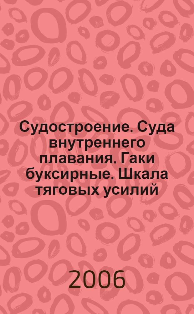 Судостроение. Суда внутреннего плавания. Гаки буксирные. Шкала тяговых усилий