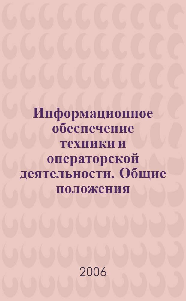 Информационное обеспечение техники и операторской деятельности. Общие положения