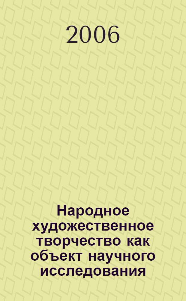 Народное художественное творчество как объект научного исследования : автореф. дис. на соиск. учен. степ. д-ра пед. наук : специальность 13.00.05 <Теория, методика и орг. соц.-культур. деятельности>