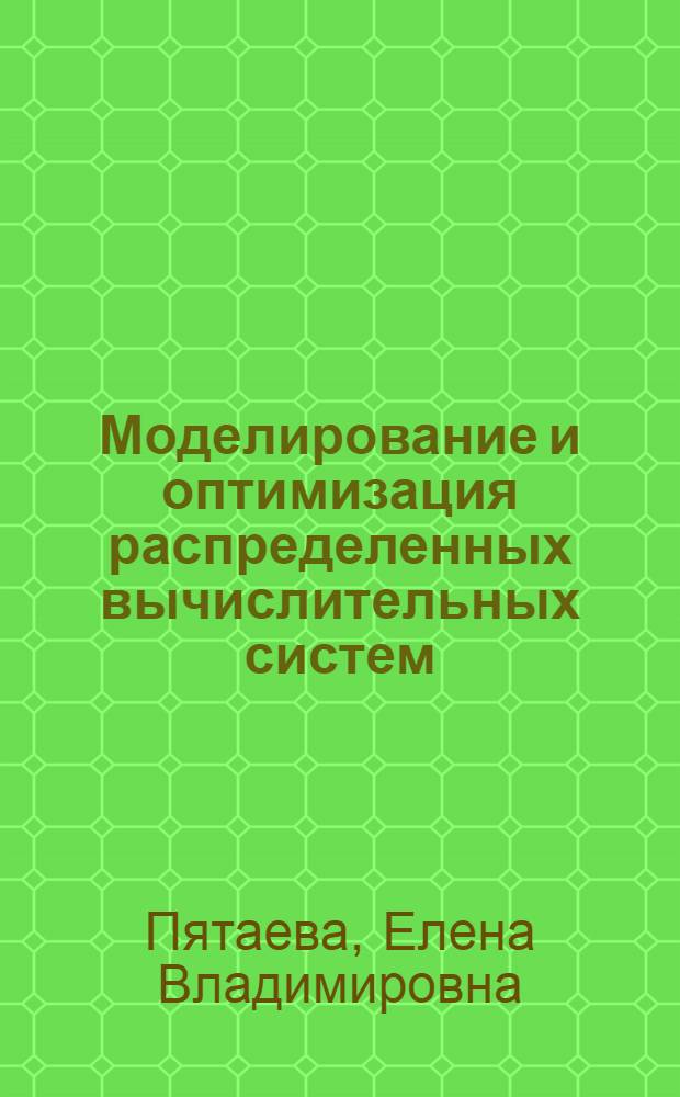 Моделирование и оптимизация распределенных вычислительных систем : автореф. дис. на соиск. учен. степ. канд. техн. наук : специальность 05.13.01 <Систем. анализ, упр. и обраб. информ.>