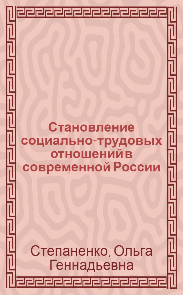 Становление социально-трудовых отношений в современной России : (на примере промышленных предприятий Иркутской области в 2002-2005 гг.) : автореф. дис. на соиск. учен. степ. канд. социол. наук : специальность 22.00.04 <Соц. структура, соц. ин-ты и процессы>