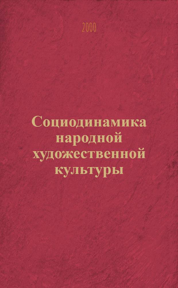 Социодинамика народной художественной культуры : автореф. дис. на соиск. учен. степ. д.социол.н. : спец. 22.00.06