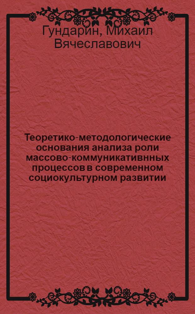 Теоретико-методологические основания анализа роли массово-коммуникативнных процессов в современном социокультурном развитии : автореф. дис. на соиск. учен. степ. к.филос.н. : спец. 09.00.11