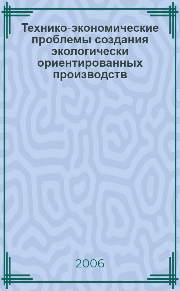 Технико-экономические проблемы создания экологически ориентированных производств : материалы IV Международной научно-практической конференции, г. Новочеркасск, 17 марта 2006 г